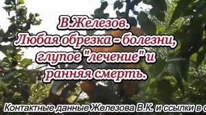 В.Железов. Любая обрезка - болезни, глупое "лечение" и ранняя смерть.