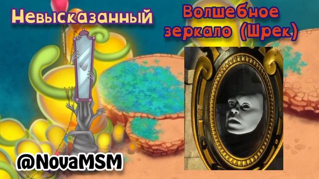 Как я вижу МСМ #81 | Сравнения монстров | My Singing Monsters смотреть онлайн