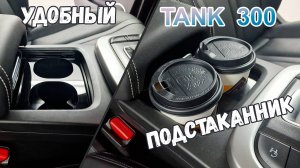 Подстаканник для TANK 300 (I) с 2023г.в.