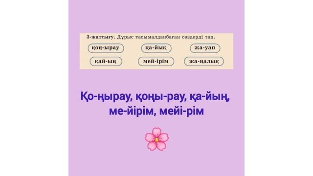 2-СЫНЫП | ҚАЗАҚ ТІЛІ | 33-САБАҚ | 65-66 БЕТ | 1,2,3,4,5- ЖАТТЫҒУЛАР смотреть онлайн