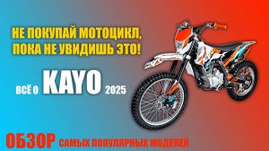 Не покупай мотоцикл, пока не посмотришь это — всё о KAYO!