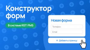 Конструктор форм в RST-PMS — создайте лид-форму за 5 минут без кода