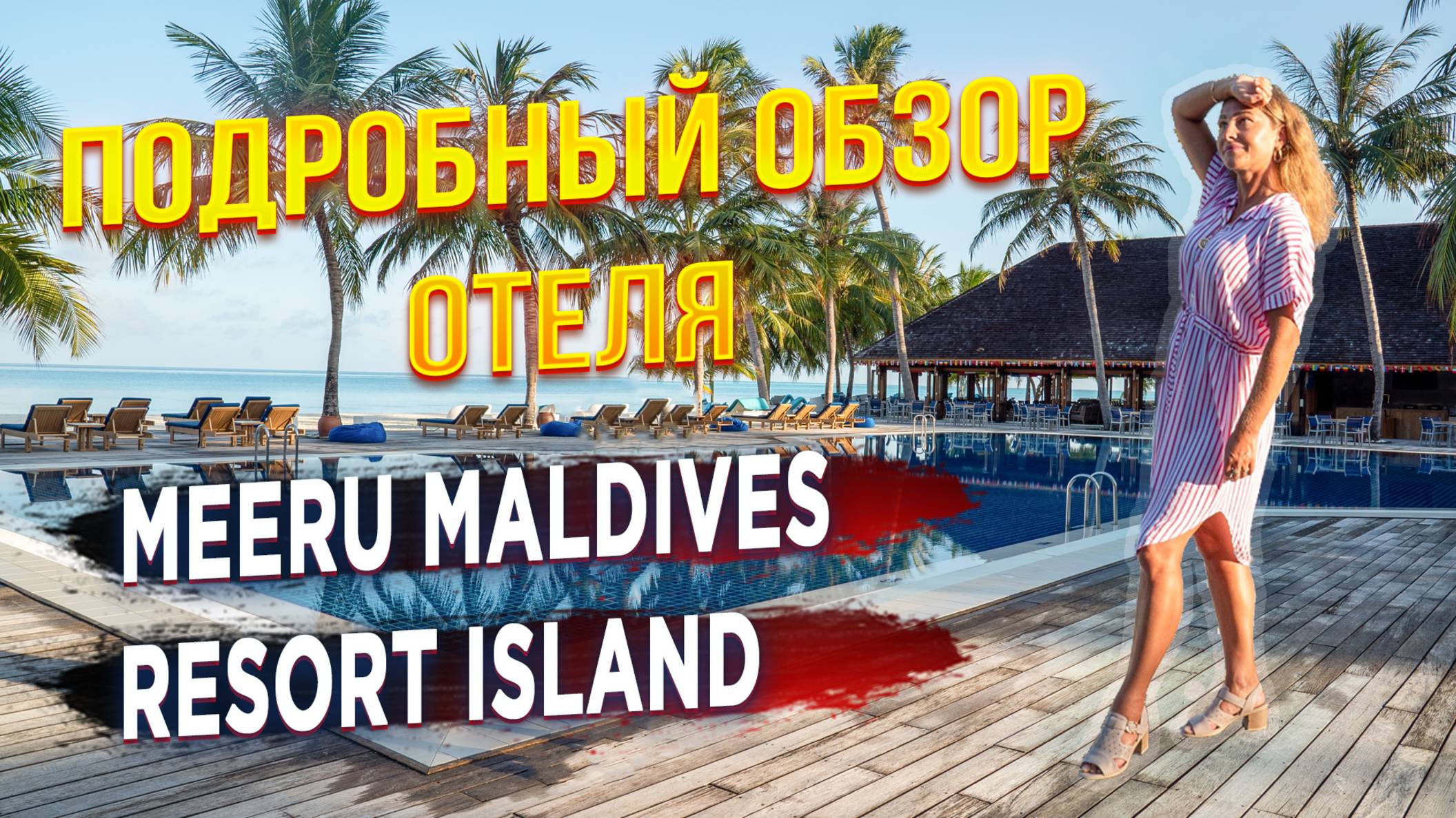 Мальдивы | Meeru Maldives Resort 4*. Подробный  обзор отеля, пляжа, номеров и еды