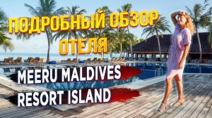 Мальдивы | Meeru Maldives Resort 4*. Подробный обзор отеля, пляжа, номеров и еды