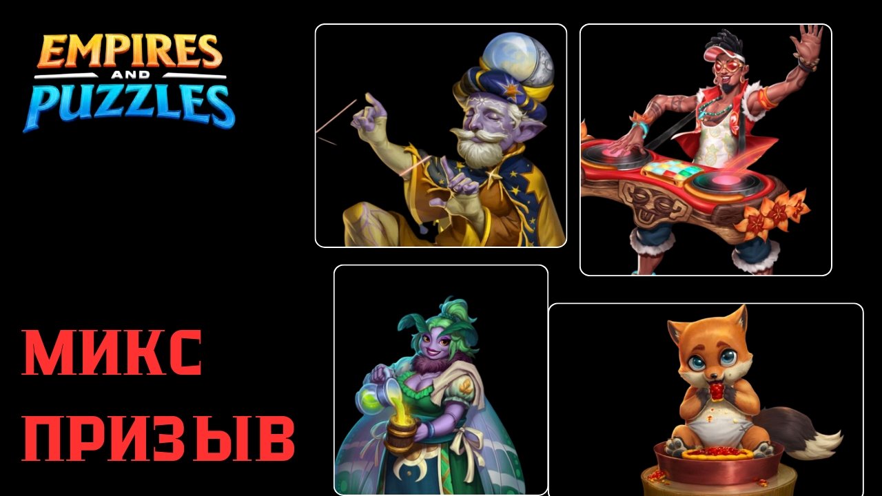 МИКС ПРИЗЫВ №2 (ДАЛИ ПЯТЁРКУ 😁) #empiresandpuzzles #games #империяпазлов