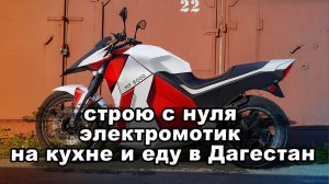 Сделал дома с нуля электромотоцикл для путешествий и уехал в Дагестан. Electrotravelling