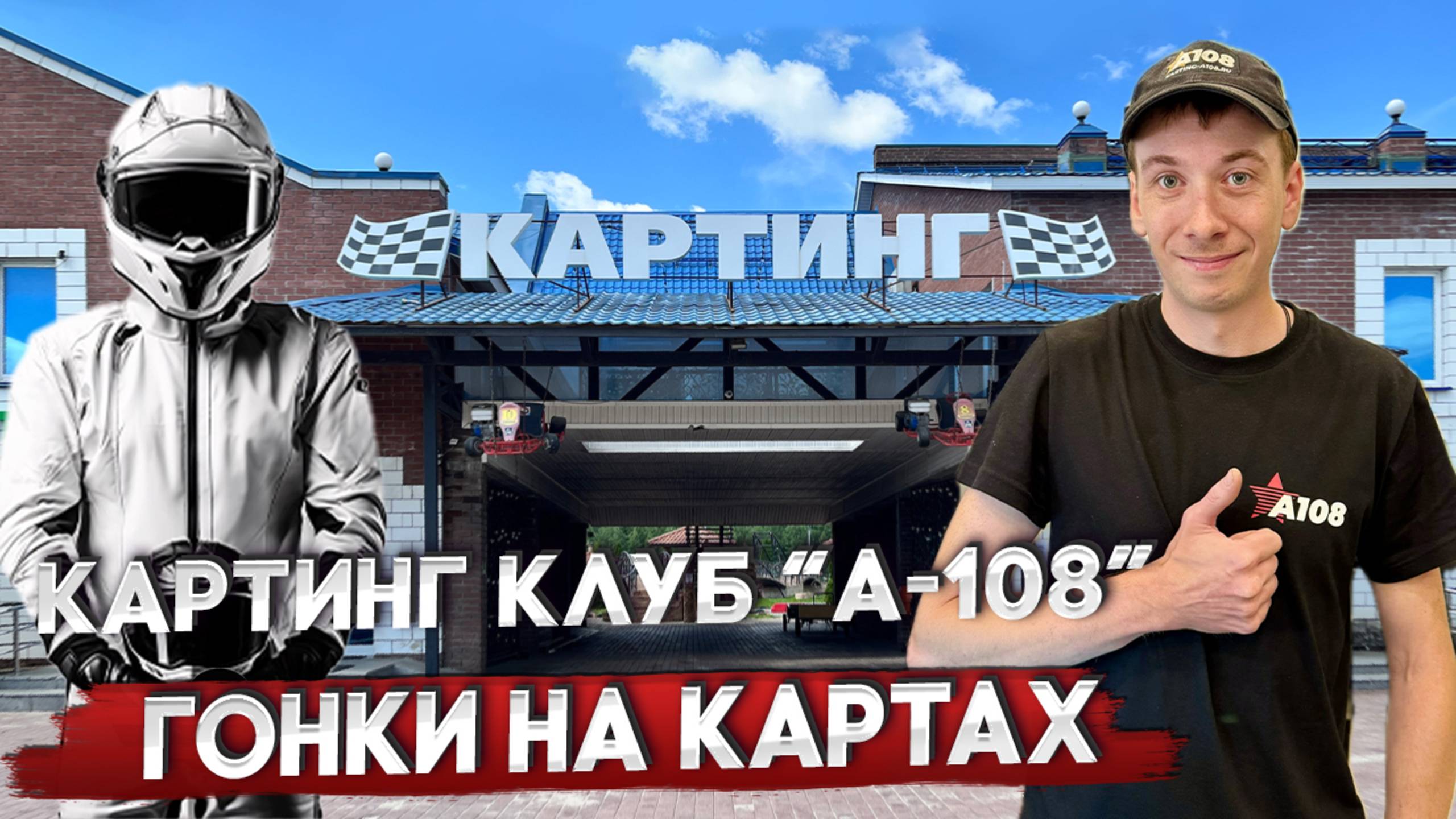 Картинг клуб А-108 | Орехово-Зуево