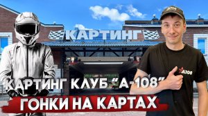 Картинг клуб А-108 | Орехово-Зуево