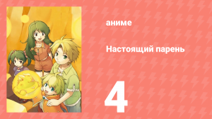Настоящий парень 4 серия (аниме-сериал, 2005)