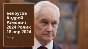 Белоусов Андрей Рэмович 2024