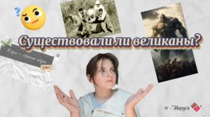 Существовали ли великаны?