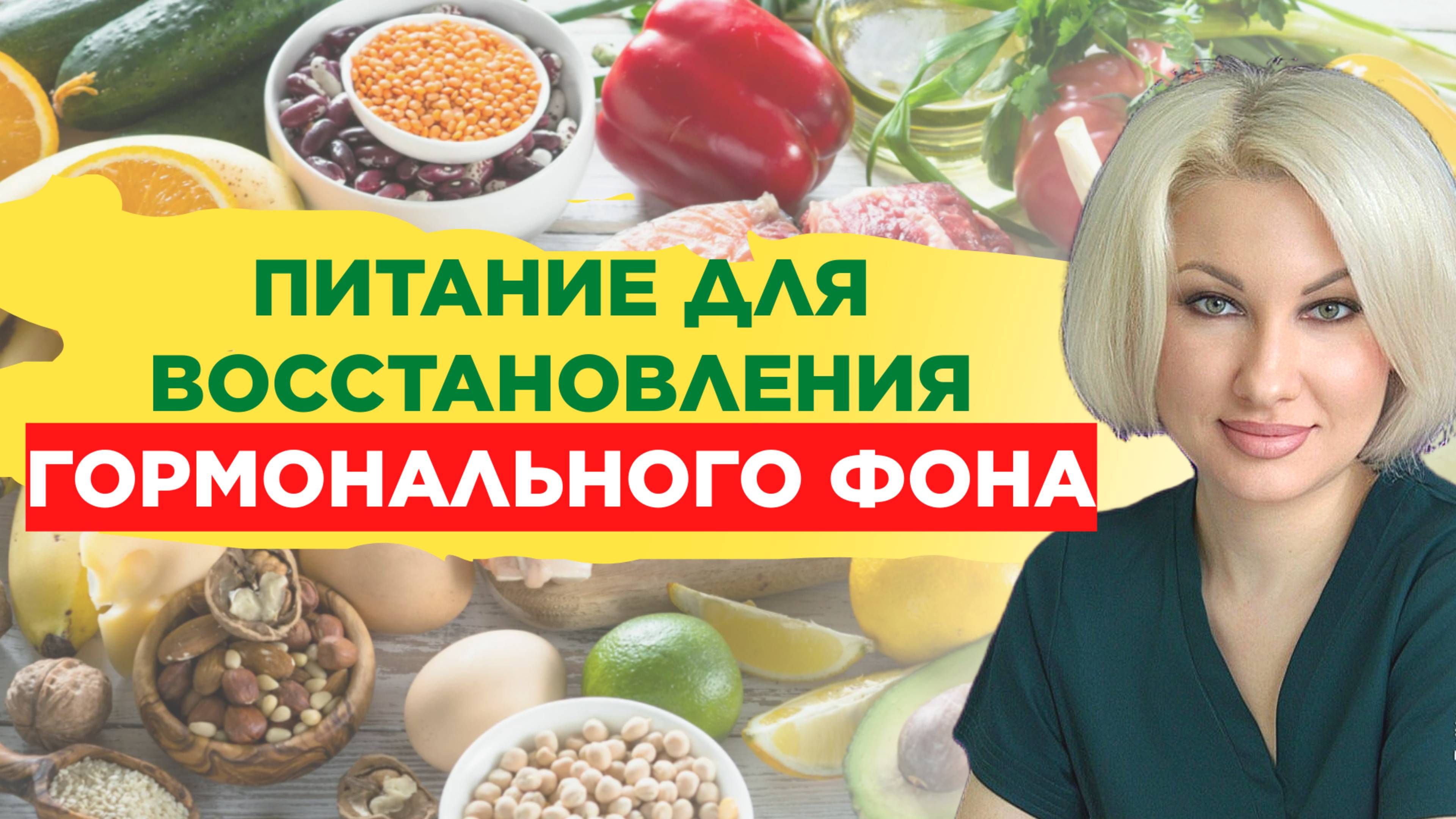 Питание для восстановления гормонального фона #фитотерапия #питание #диета #молодость #красота