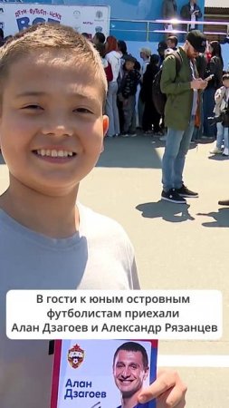 Алан Дзагоев и Александр Рязанцев в Южно-Сахалинске на фестивале футбола ЦСКА «Все сюда!»
