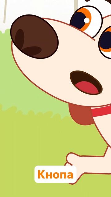 НЕ МОЖЕТ БЫТЬ❗️Куда ИСЧЕЗ Кнопа? Мультфильм для детей #мультик #анимация #котэ #animation #детский