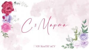 Поздравление 8 марта ВЛАДИМЕР