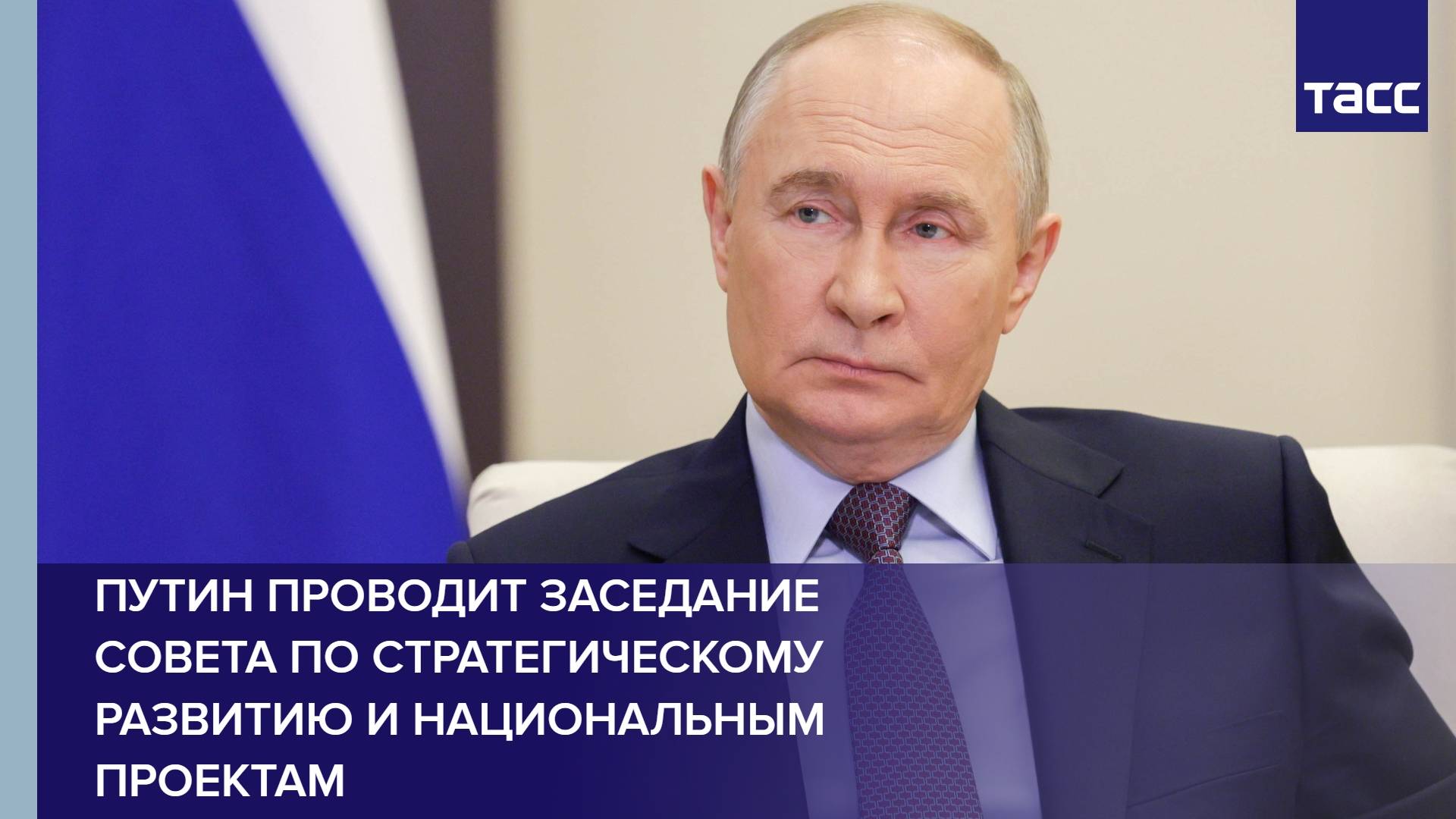 Путин проводит заседание Совета по стратегическому развитию и национальным проектам