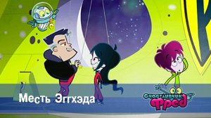 Счастливчик Фред. 1 сезон, 27 серия