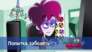 Счастливчик Фред. 2 сезон, 36 серия