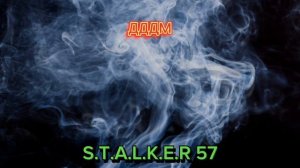 S.T.A.L.K.E.R 57-ДДДМ (Дым дай дорогу молодым) (официальный тр?