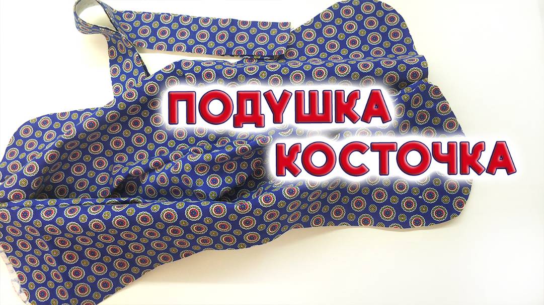 Подушка косточка идеальных пропорций. Мастер-класс по  пошиву подушки косточки