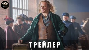Трейлер - Левша «В кино с 22 января 2026»