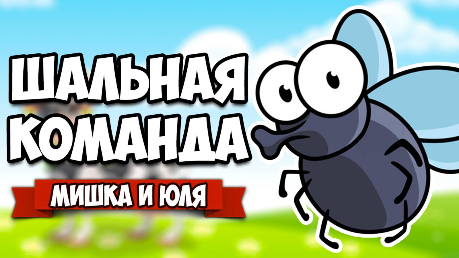 ШАЛЬНАЯ КОМАНДА, СМЕШНЫЕ МУХИ ♦ Bug Academy