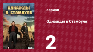 Однажды в Стамбуле 2 серия (сериал, 2025)