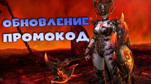 ✅💯ПРОМОКОД. Обсуждаем обновление 10.50 RAID shadow legends💯✅