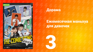 Ежемесячная маньхуа для девочек 1 сезон 3 серия