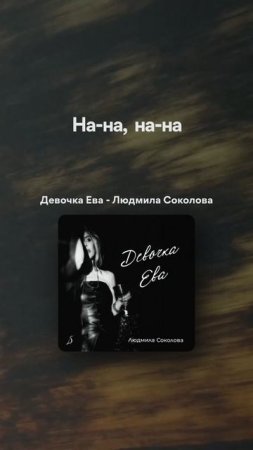 Людмила Соколова — Девочка Ева (Новая песня 2025)