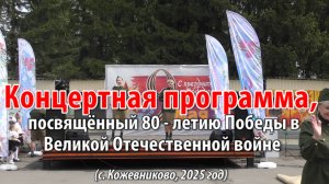 Концертная программа, посвященный 80-летию Победы в Великой Отечественной войне