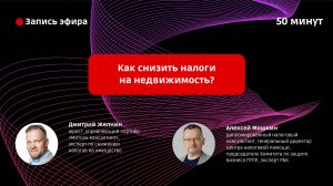 Как снизить налоги на недвижимость?
