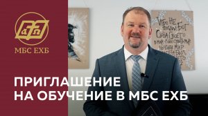 ПРИГЛАШЕНИЕ НА ОБУЧЕНИЕ В МБС ЕХБ
