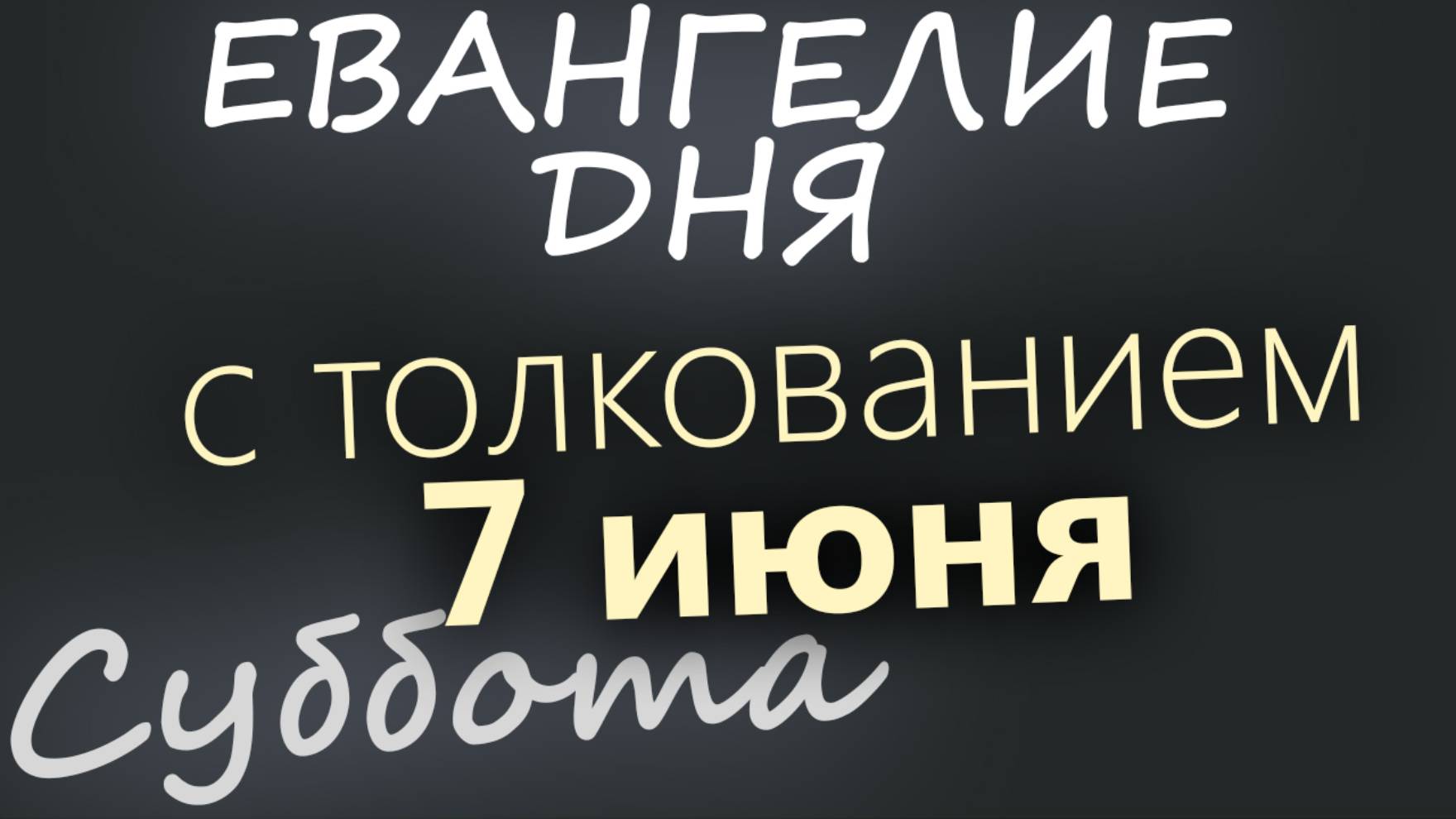 7 июня, Суббота. Евангелие дня 2025 с толкованием