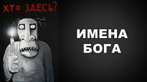 ИМЕНА БОГА