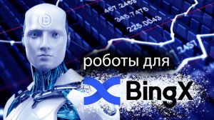 300 бесплатных роботов для BingX Api.