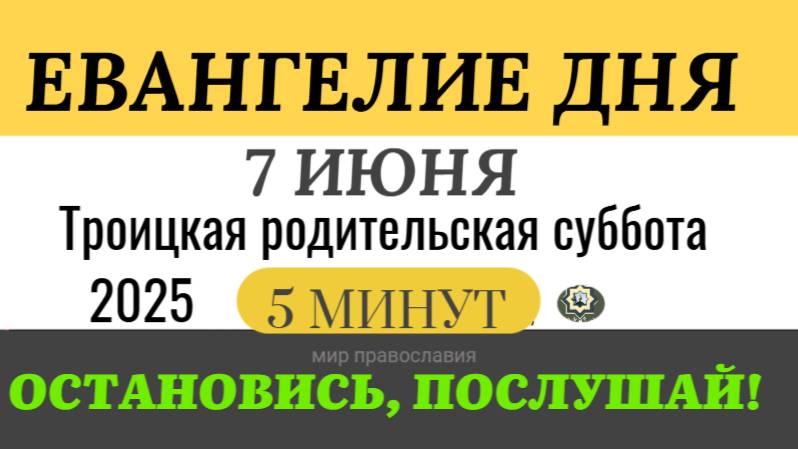 7 июня суббота Евангелие дня 2025 с толкованием