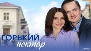 Горький нектар | Тизер Трейлер | Сериал 2025 | 1-й сезон