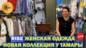 RISE✨ ЖЕНСКАЯ ОДЕЖДА У ТАМАРЫ🎀 НОВАЯ КОЛЛЕКЦИЯ❤️ ПЛАТЬЯ КОСТЮМЫ🔥 ТК Садовод. Москва