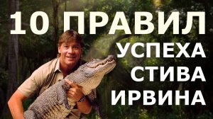 10 правил успеха Стива Ирвина