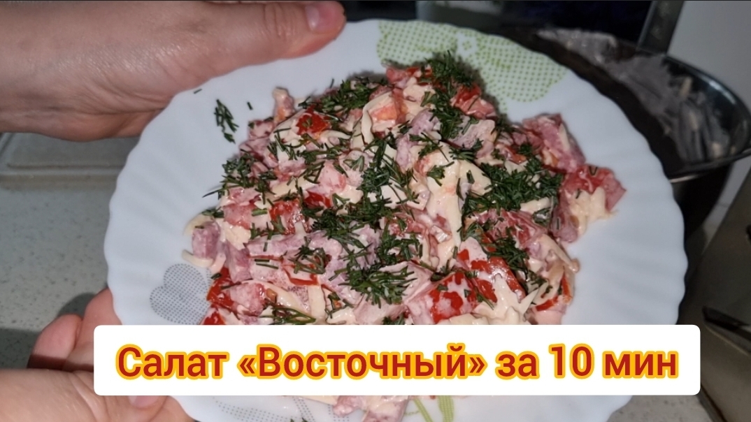 Салат за 10 минут / салат восточный быстрый и простой смотреть онлайн