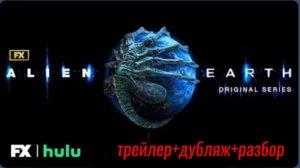 "Чужой.Земля"(офиц.трейлер+дубляж)