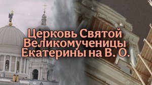 «Церковь Святой Великомученицы Екатерины 01.05.2025». Документальный этюд. ВАРВАРА ТРИНЬКО