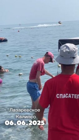 Пляж "Калипсо", Лазревское 06.06.2025. А большой ролик не загрузился!