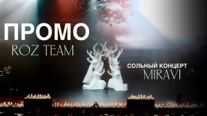 ROZ TEAM — промо с концерта Влады MIRAVI