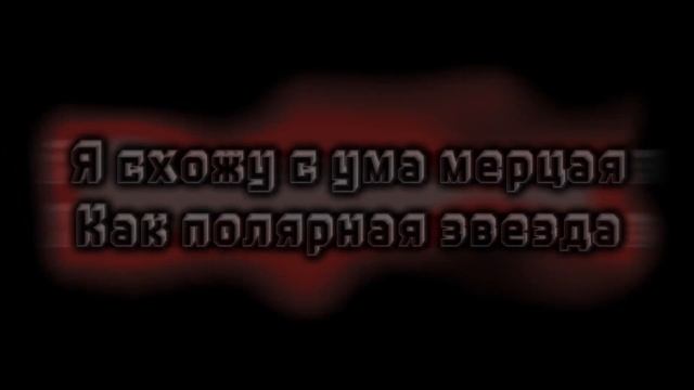 Psycho Dreams👁️ lyrics/текст песни смотреть онлайн