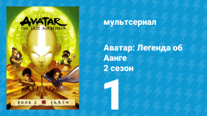 Аватар: Легенда об Аанге 2 сезон 1 серия «Состояние Аватара» (мультсериал, 2004)
