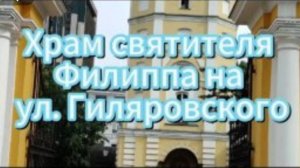 Храм Святителя Филиппа на улице Гиляровского