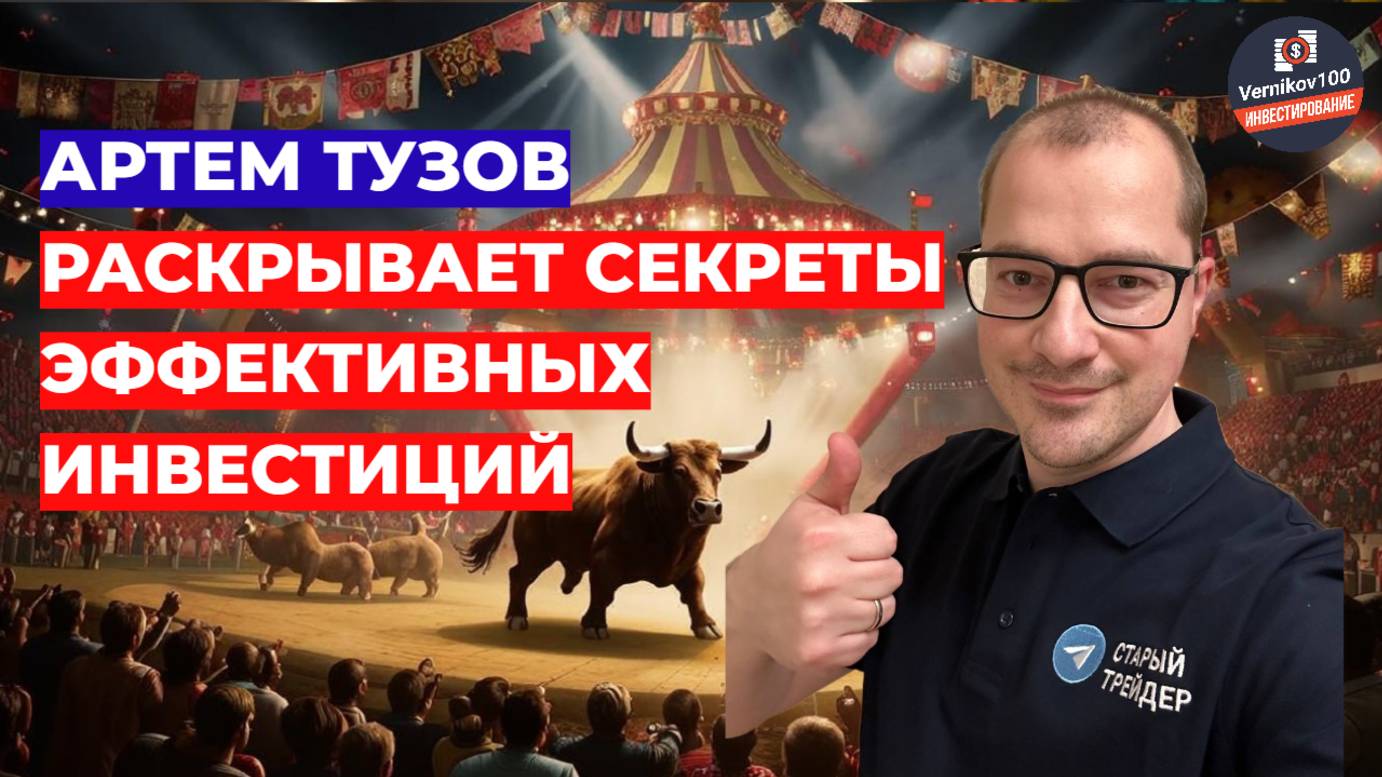 Артем Тузов РАСКРЫВАЕТ Секреты Эффективных Инвестиций