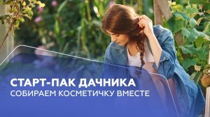 Старт-пак дачника